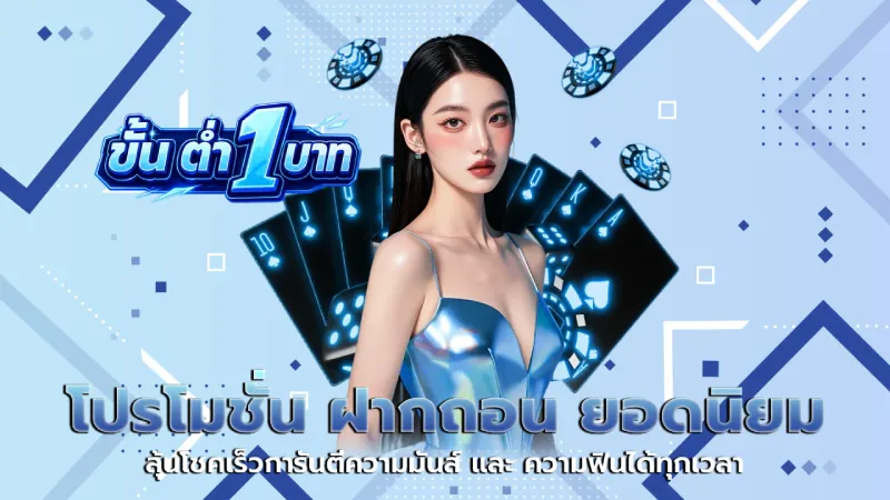 ขั้น ต่ำ 1 บาท