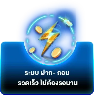 ฝากถอน รวดเร็ว