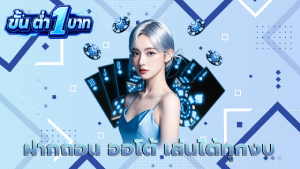 ฝากถอน ออโต้ เล่นได้ทุกงบ