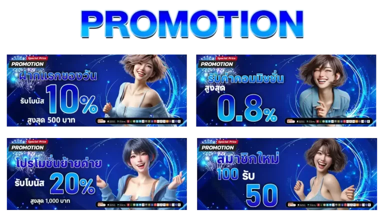 รวมโปรโมชั่น ขั้น ต่ำ 1 บาท