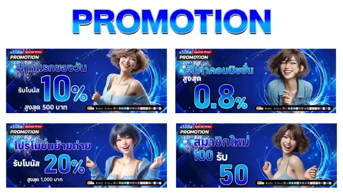 รวมโปรโมชั่น ขั้น ต่ำ 1 บาท