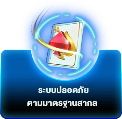 ระบบปลอดภัย